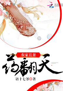 农家丑妻54章